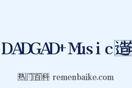 DADGAD+Music造句是什么意思的图片